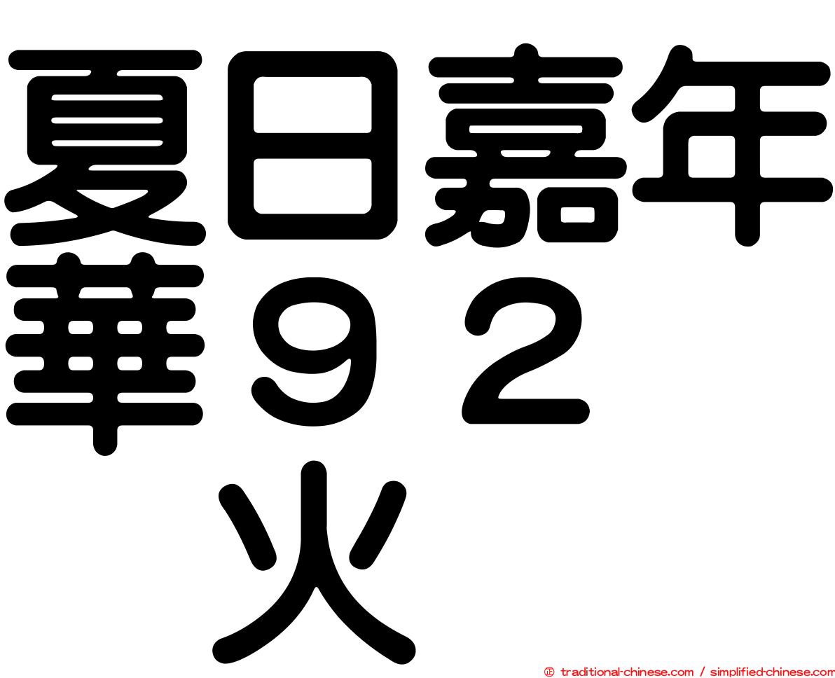 夏日嘉年華９２　烈火
